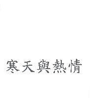 寒天與熱情