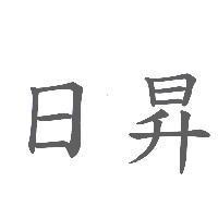 日昇