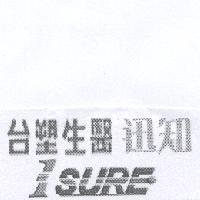 台塑生醫迅知 ISURE