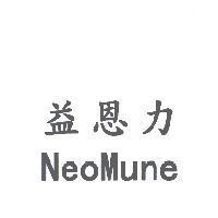 益恩力 / NeoMune