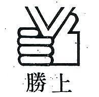 上勝及圖