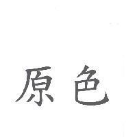 原色