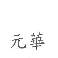元華
