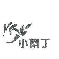 小園丁及圖