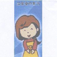 溫馨優 の 生活及圖