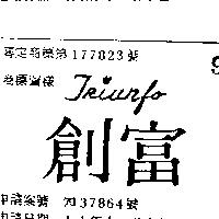 創富 TRIUNFO 