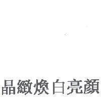 晶緻煥白亮顏