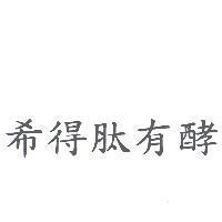希得肽有酵