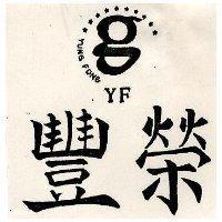 榮豐及圖 YUNG FONG YF 