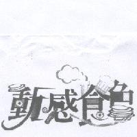 動感食色及圖
