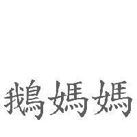 鵝媽媽