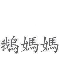 鵝媽媽