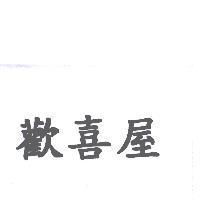 歡喜屋
