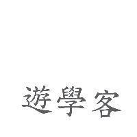 遊學客