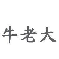 牛老大