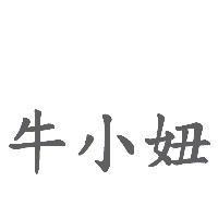 牛小妞