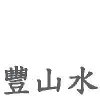豐山水