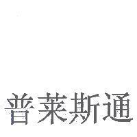 普萊斯通