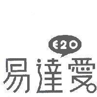 E20 易達愛