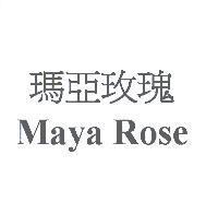 瑪亞玫瑰 Maya Rose