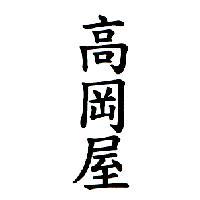 高岡屋