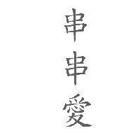 串串愛