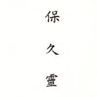 保久靈 (墨色)