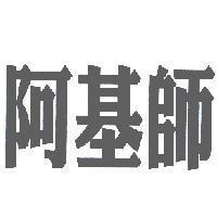 阿基師