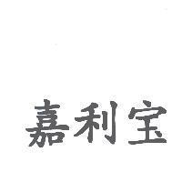 嘉利宝