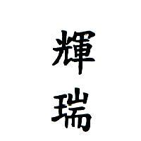 輝瑞