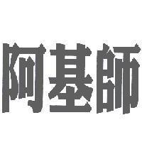 阿基師