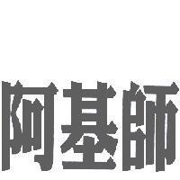 阿基師