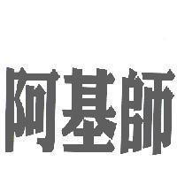 阿基師