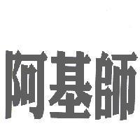 阿基師