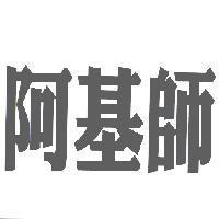 阿基師