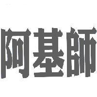 阿基師