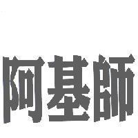 阿基師