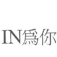 IN 為你