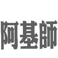 阿基師