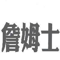 詹姆士