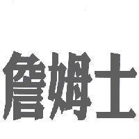 詹姆士