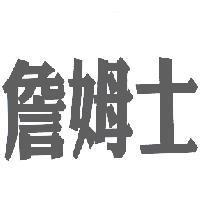 詹姆士