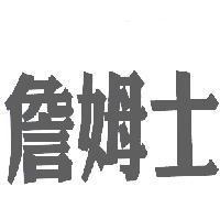 詹姆士