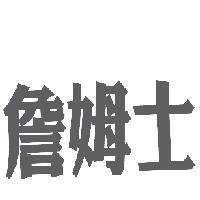 詹姆士