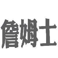詹姆士