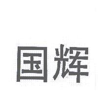國輝