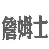 詹姆士