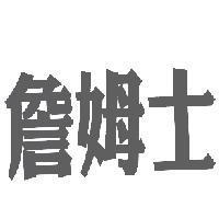 詹姆士