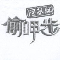 阿基師偷呷步設計圖
