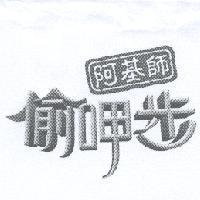 阿基師偷呷步設計圖